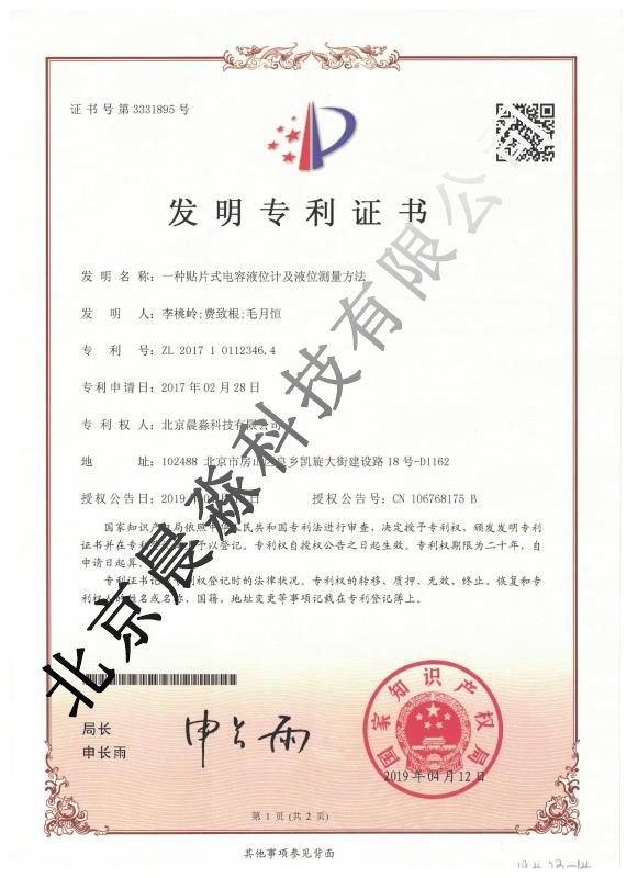 電容式液位計發明證書